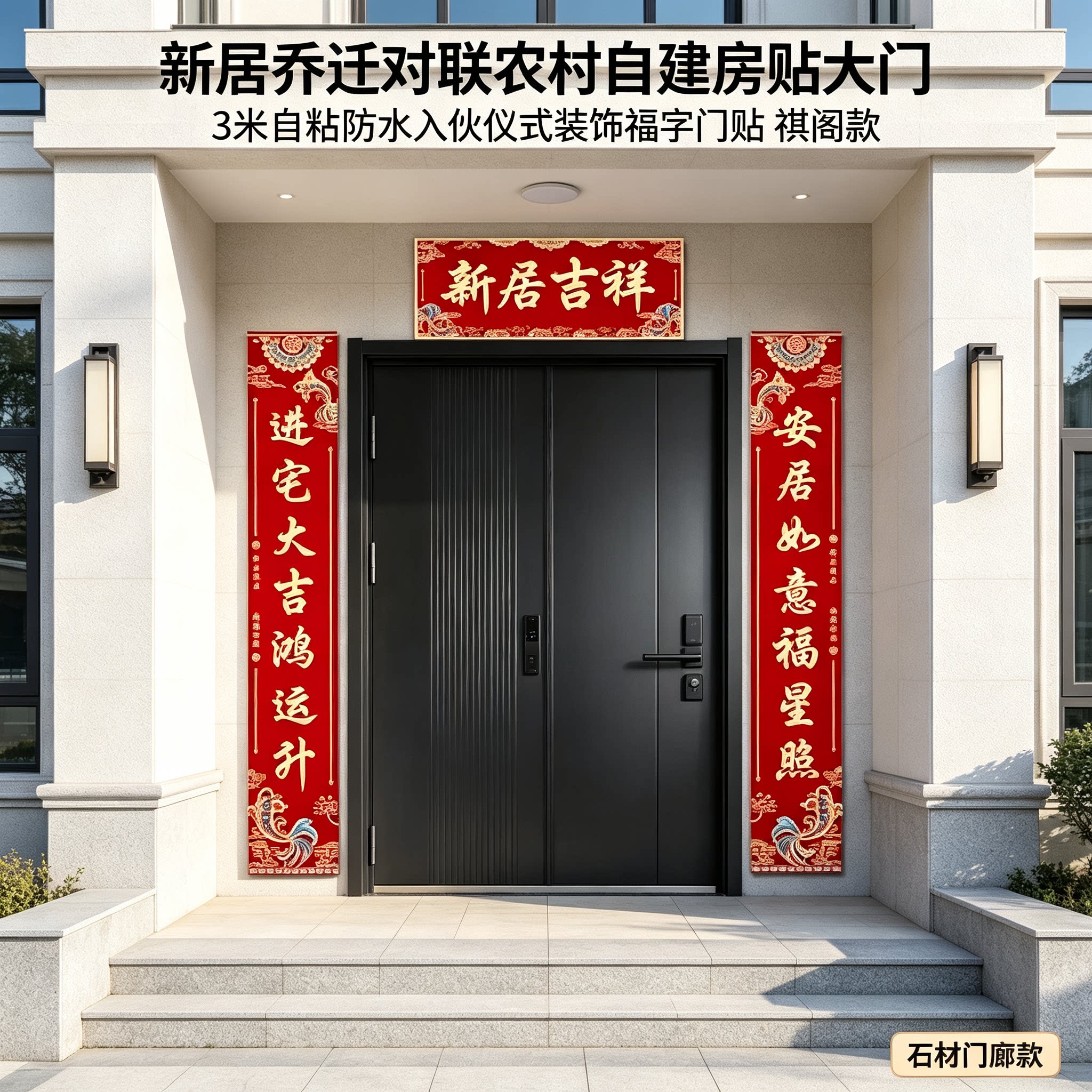 新居乔迁对联农村自建房贴大门3米自粘防水入伙仪式装饰福字门贴