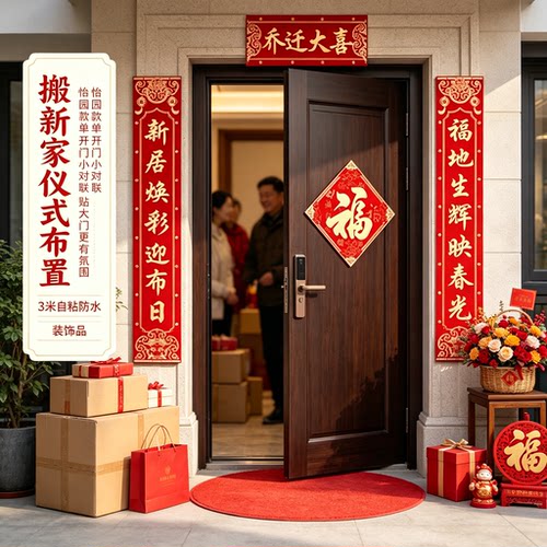 单开门入户小对联农村自建房贴大门3米自粘防水搬新家仪式装饰品