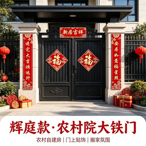 暖居如意农村自建房入户门对联套装新房搬家入宅仪式装饰布置用品