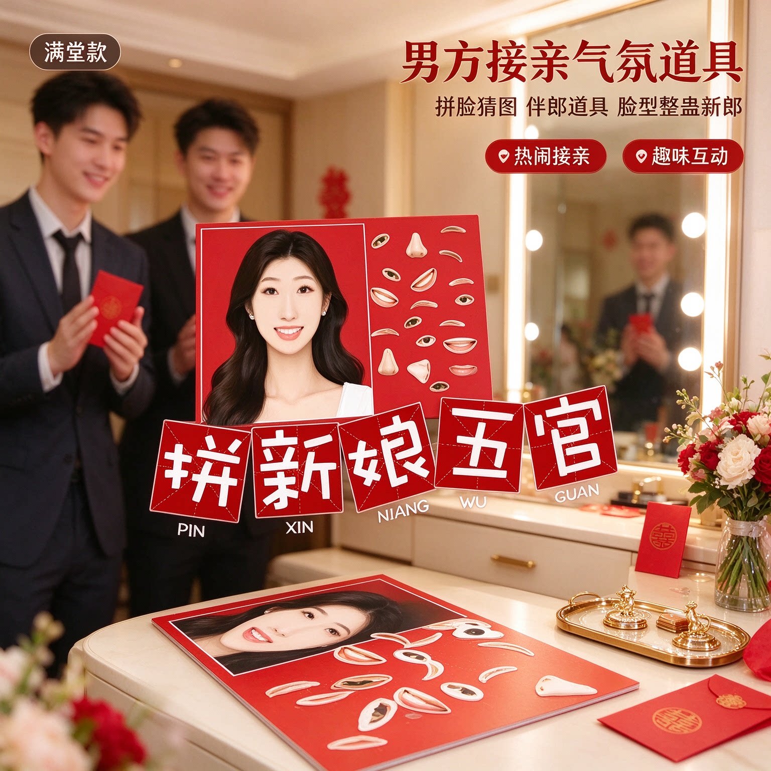 拼脸猜图婚庆接亲道具伴郎道具男方接亲气氛脸型热闹接亲整蛊新郎
