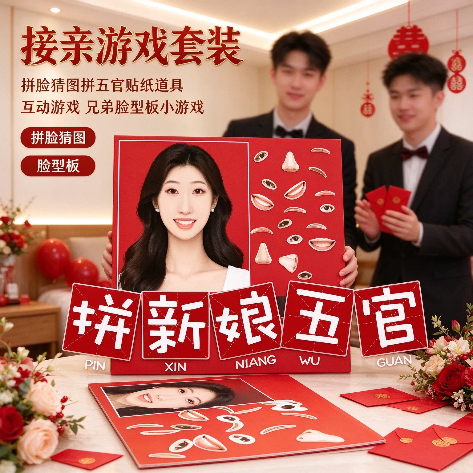 接亲游戏套装拼脸猜图拼五官贴纸道具互动游戏兄弟脸型板小游戏
