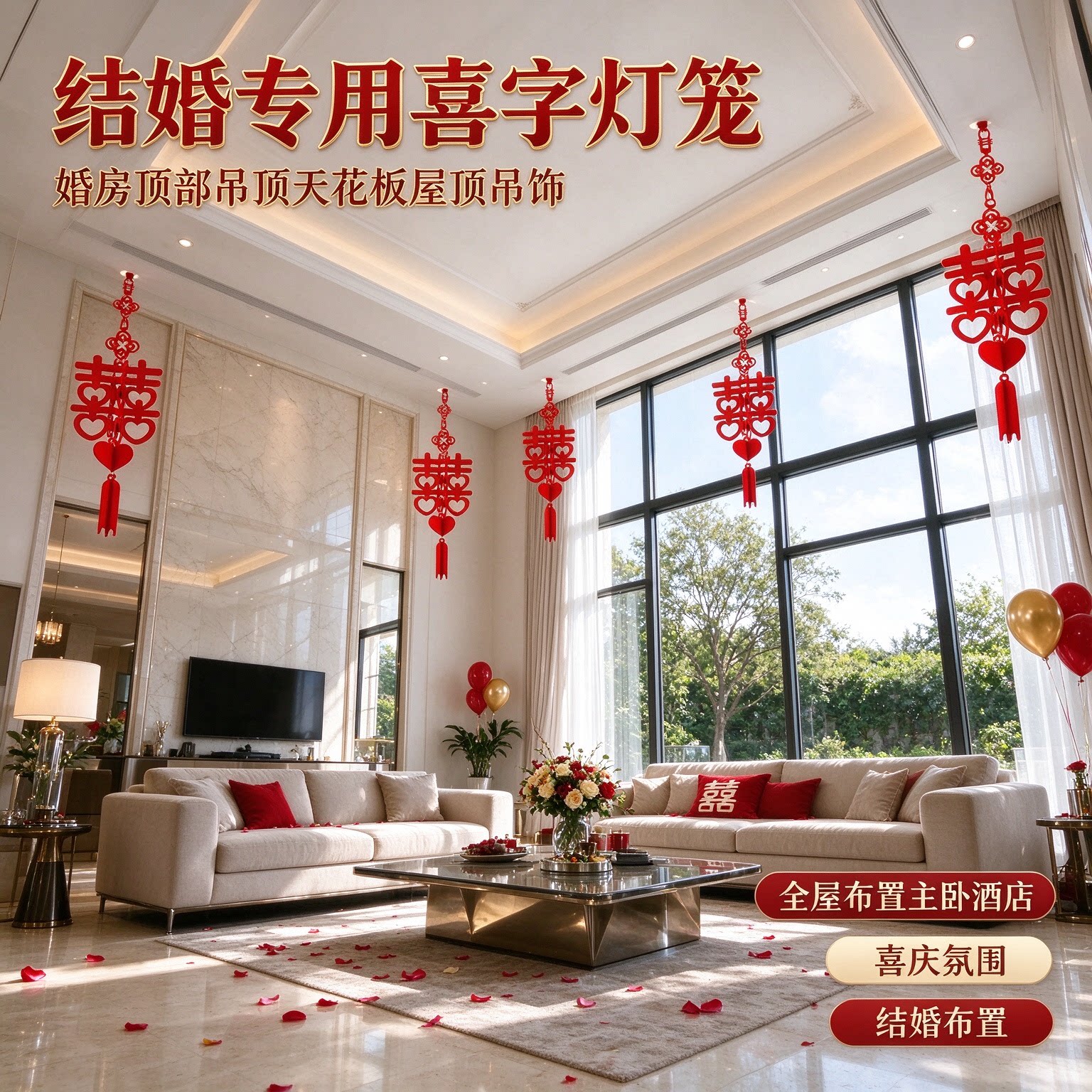 结婚专用喜字灯笼婚房顶部吊顶天花板屋顶吊饰全屋布置主卧酒店