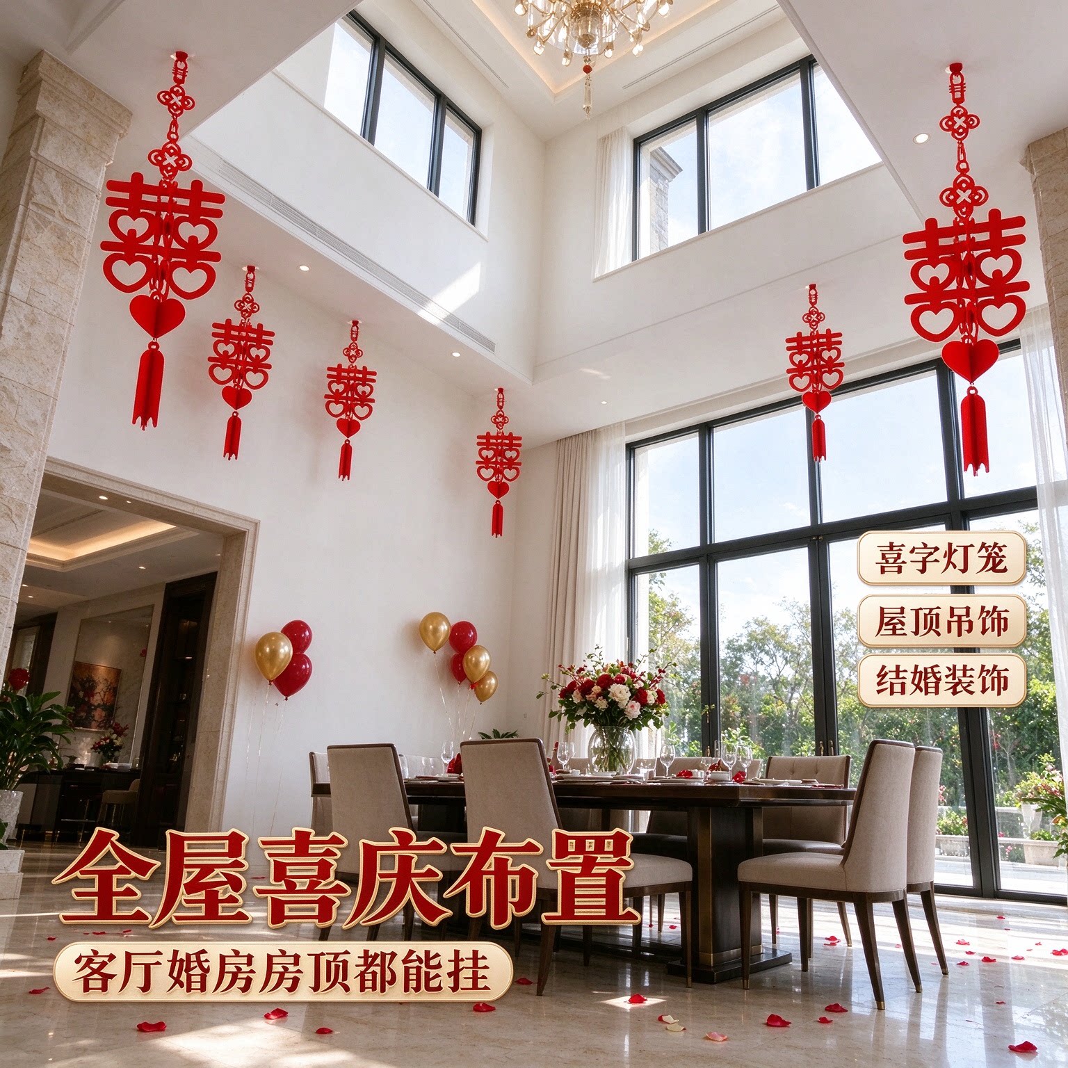 客厅喜字吊顶全屋布置婚房天花板房顶装饰屋顶吊饰出嫁主卧酒店