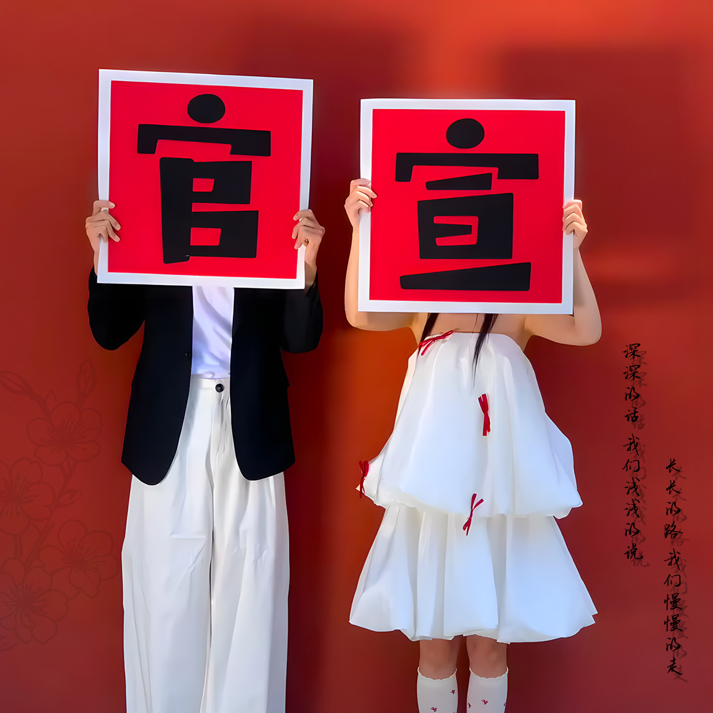婚纱照官宣手举牌摄像布置装饰氛围感拍照小道具影楼跟拍场景kt板