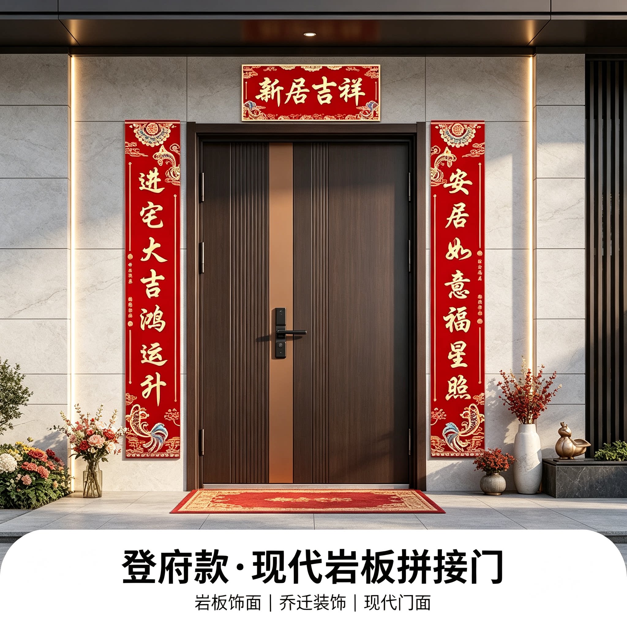 乔迁之喜门口对联2026新款防水复合纸入宅搬家仪式布置装饰品