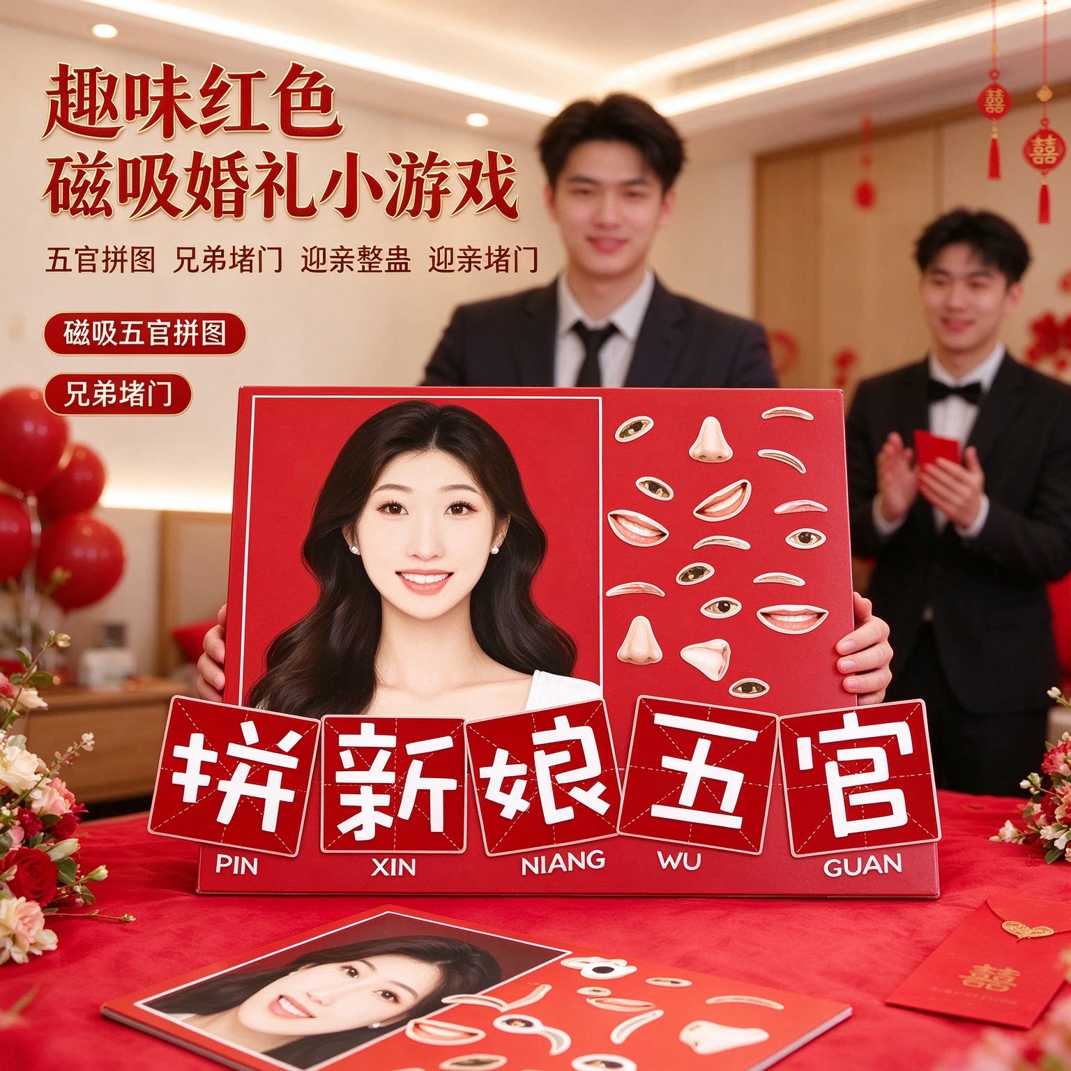 趣味红色磁吸婚礼小游戏道具五官拼图兄弟堵门迎亲整蛊迎亲堵门