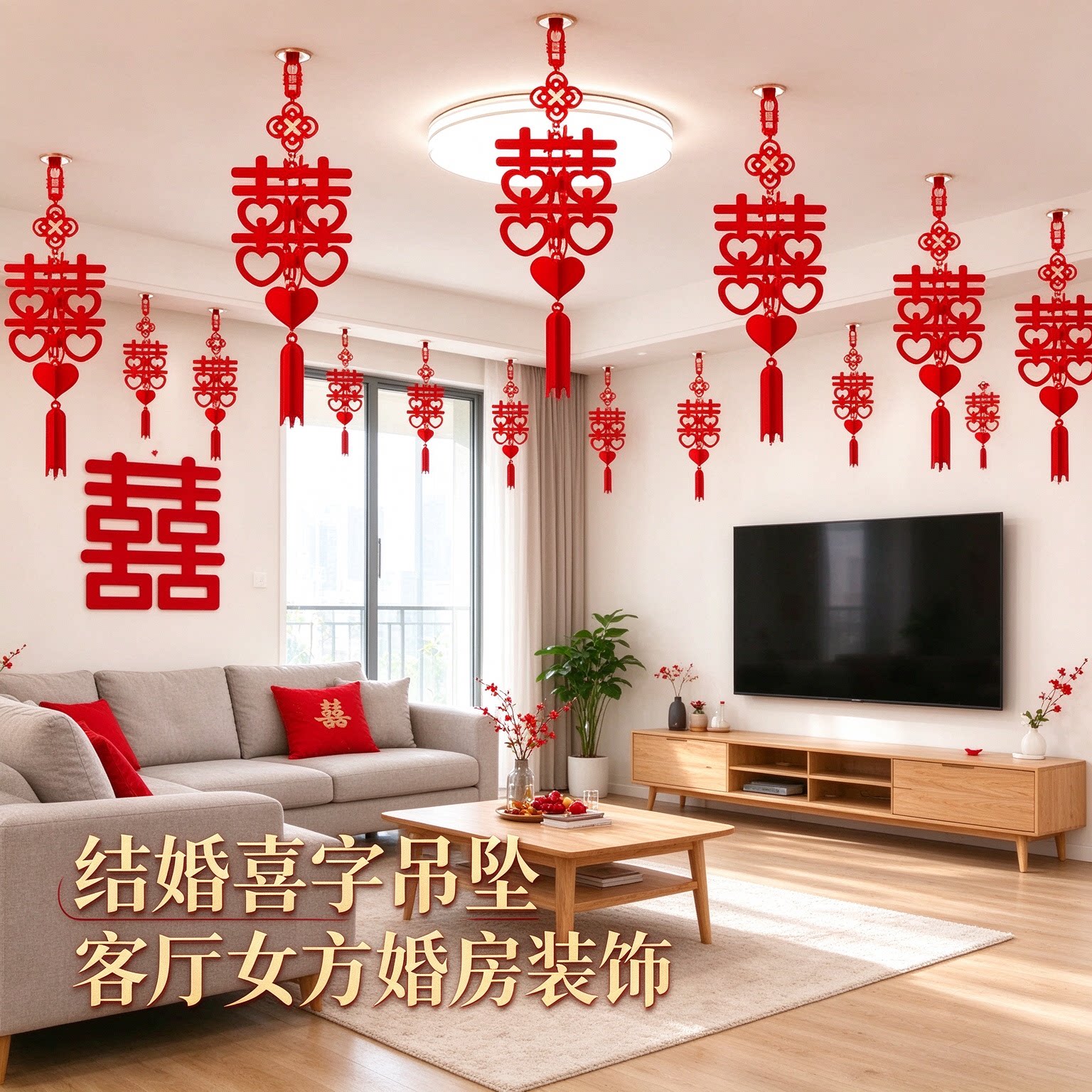 结婚喜字吊坠客厅女方婚房卧室男方吊顶装饰娘家新娘出嫁家用个人