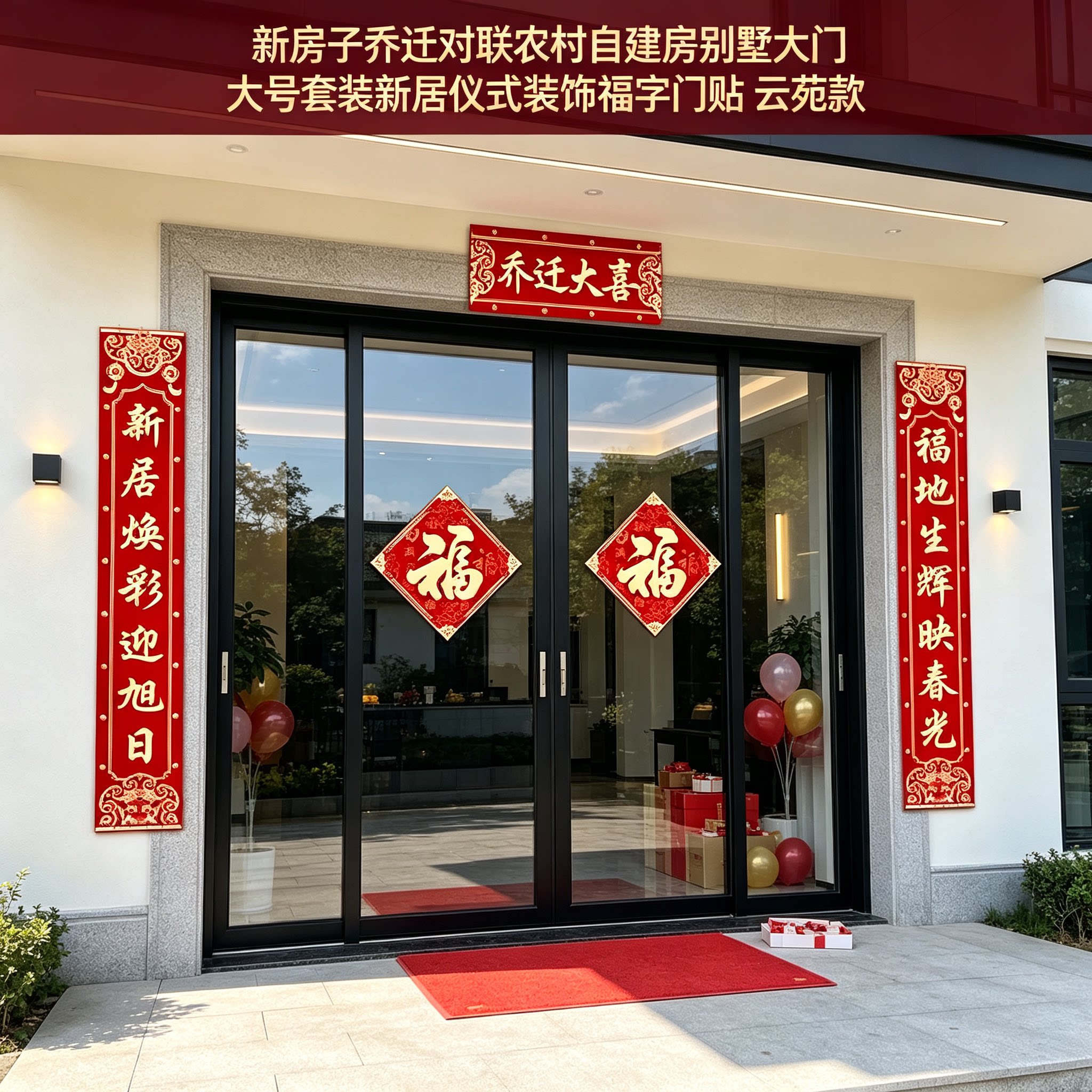 新房子乔迁对联农村自建房别墅大门大号套装新居仪式装饰福字门贴