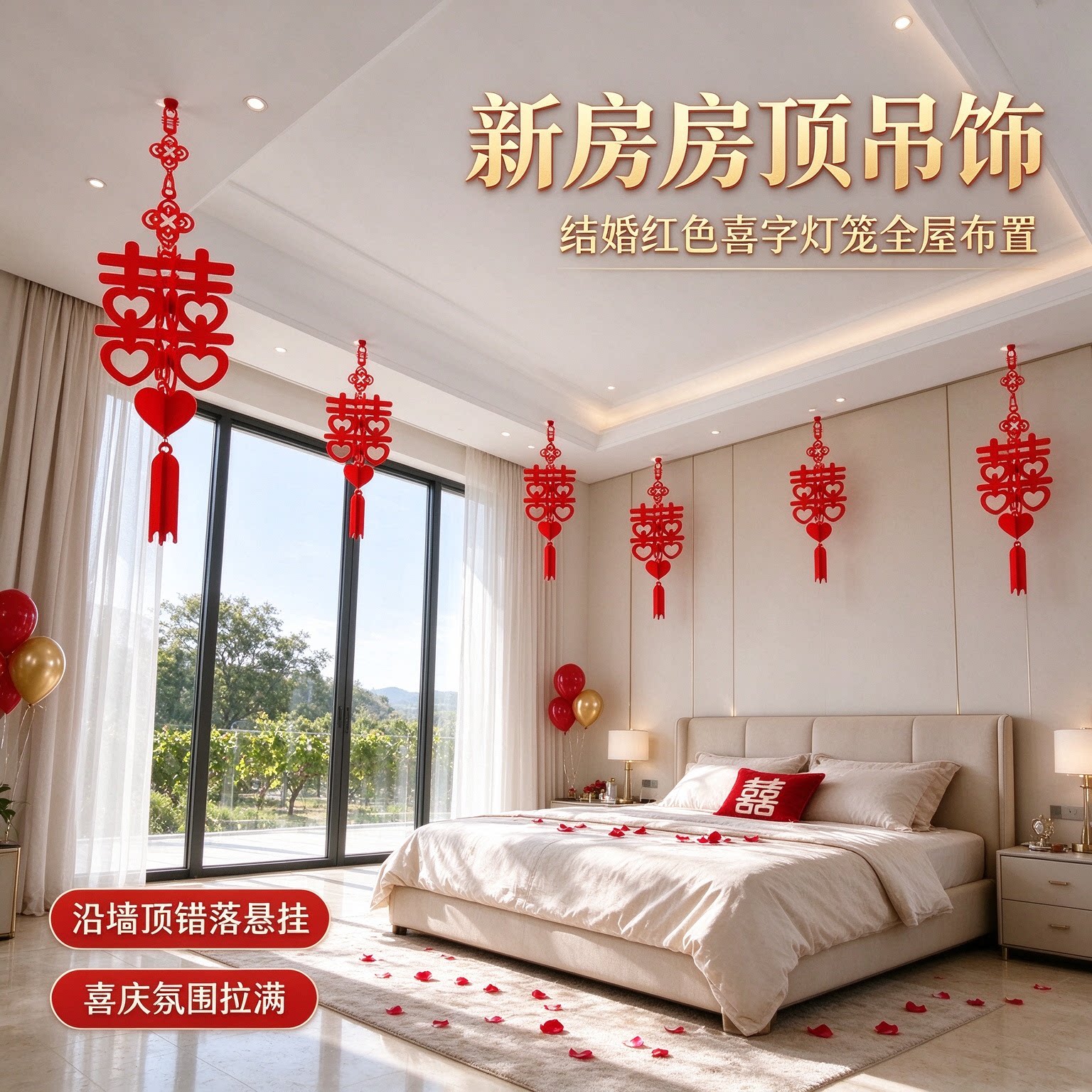 结婚红色喜字灯笼酒店婚房全屋布置天花板装饰屋顶吊饰新房吊顶