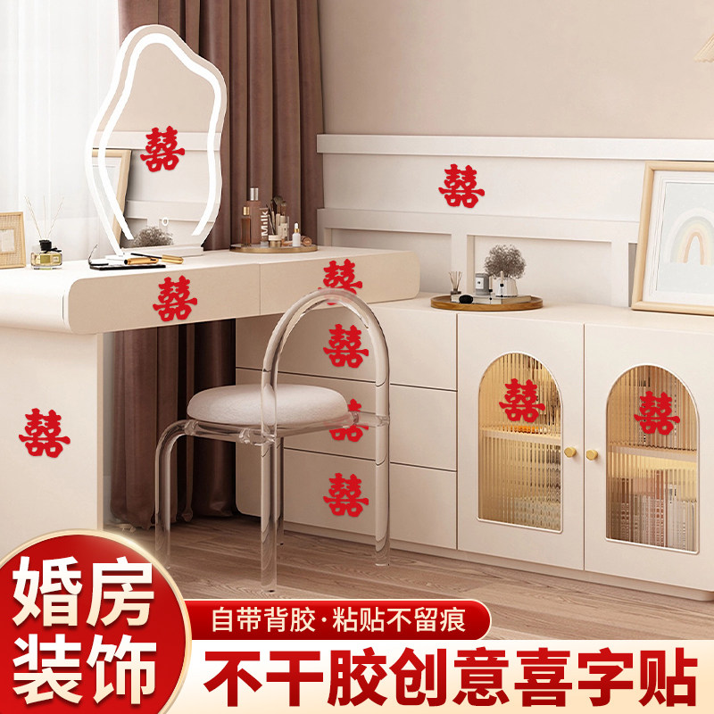 喜字结婚专用不干胶贴楼梯窗帘小囍字贴纸创意婚礼梳妆台柜门装饰