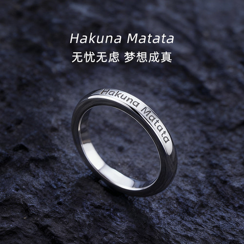 Hakunamatata无忧无虑戒指