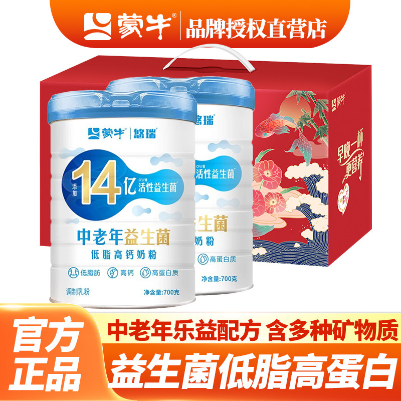 礼盒蒙牛中老年益生菌低脂高蛋白高钙奶粉700g2桶老人钙铁锌钾