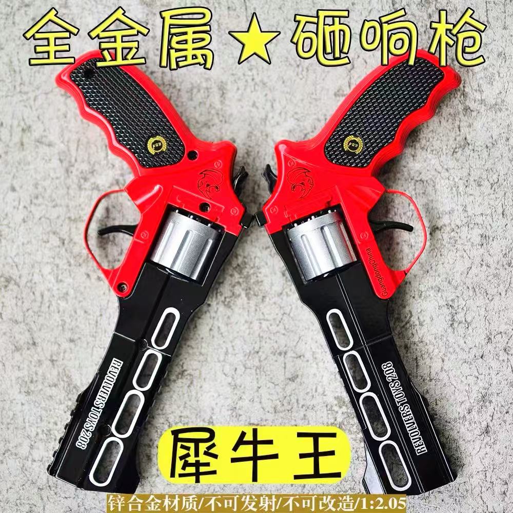 犀牛王砸炮枪左轮玩具枪全金属合金玩具砸响炮火炮子枪怀旧童年80