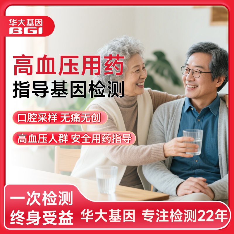 华大基因老人慢病高血压用药基因检测常用药物药物剂量选择