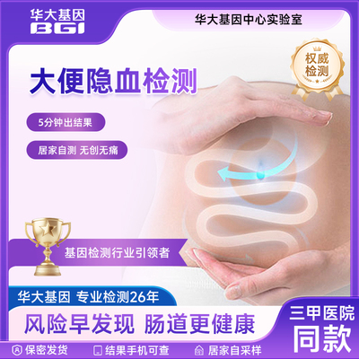 华大基因大便隐血潜血检测试纸消化道出血便潜血家用肠道试剂盒