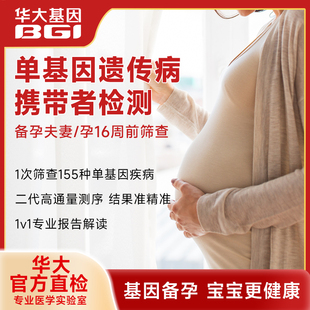 華大基因安孕可孕前備孕基因遺傳病篩查檢測(cè)序孕婦居自檢家族史
