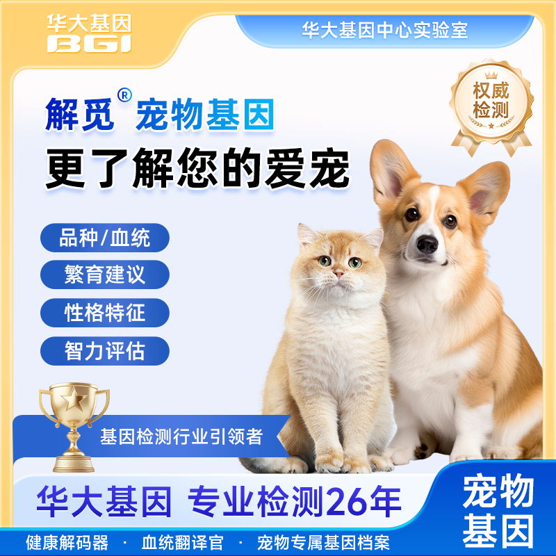 华大基因宠物基因品种鉴定