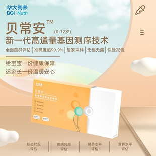 华大基因贝常安 肠道微生物基因检测 12岁