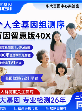 华大基因高深度检测DNA全基因组测序遗传性疾病万因智惠版40X
