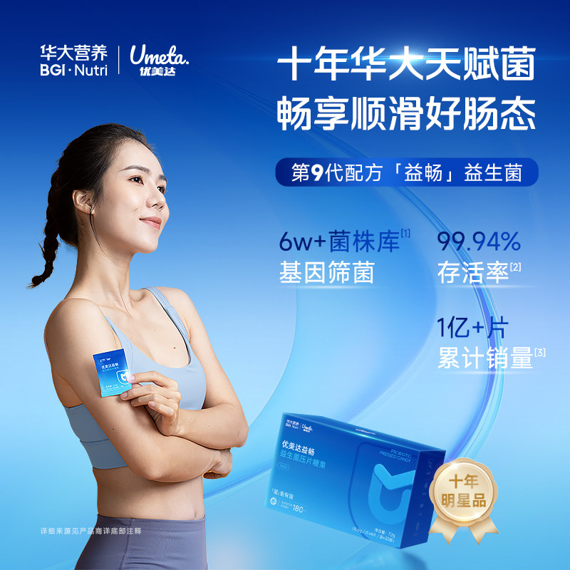 华大基因旗舰店优美达益畅尹烨同款肠胃肠道益生菌成人咀嚼片糖果