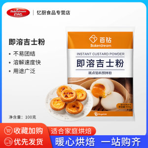 安琪百钻即溶吉士粉糕点馅料粉