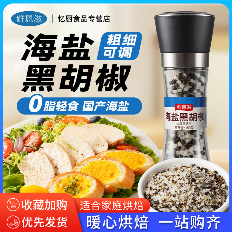 海盐黑胡椒辛香颗粒调味料研磨