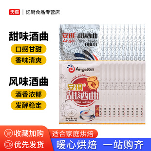 安琪甜酒曲8g*20袋甜酒酿家用醪糟自制糯米酒传统米酒曲子酵母