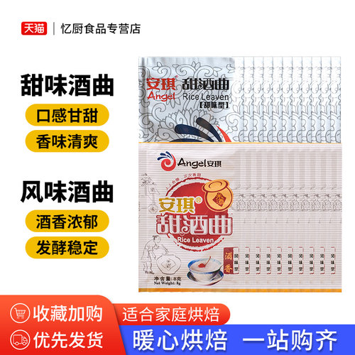 安琪甜酒曲8g甜酒酿醪糟糯米酒