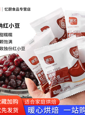 展艺鲜恩滋糖纳红小豆20克小包蜜豆即食粽子月饼红豆馅奶茶店专用