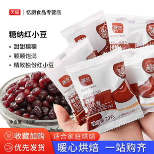 展艺鲜恩滋糖纳红小豆20克小包蜜豆即食粽子月饼红豆馅奶茶店专用