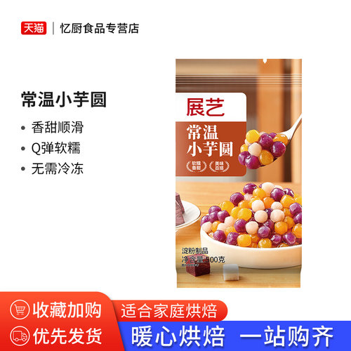 展艺常温小芋圆烧仙草奶茶配料