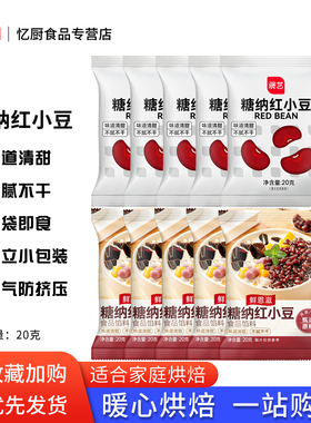 展艺鲜恩滋糖纳红小豆20克小包蜜豆即食粽子月饼红豆馅奶茶店专用