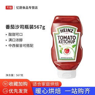 亨氏番茄酱567克瓶装 墨西哥进口薯条披萨汉堡番茄沙司番茄调味酱