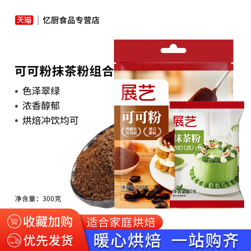 展艺可可粉抹茶粉蛋糕雪花酥曲奇饼干甜品烘焙原料