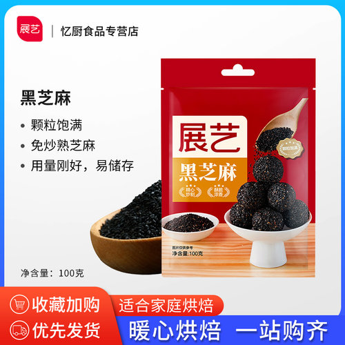 展艺即食熟黑芝麻白芝麻100克