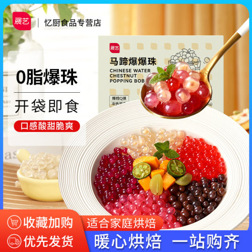 展艺马蹄爆爆珠脆波波红豆葡萄
