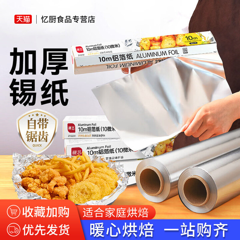 展艺锡纸烤箱家用锡箔铝箔纸经济装烧烤厨房烤盘空气炸锅烘焙油纸,厨房/烹饪用具,锡纸/油纸,淘宝优惠券,粉丝福利购,淘宝优惠卷