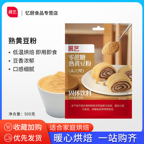 展艺500g家用烘焙原料熟黄豆粉