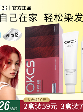 okcs染发膏官方旗舰店