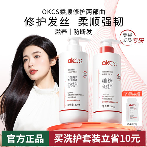 OKCS柔顺修护洗发水护发素正品