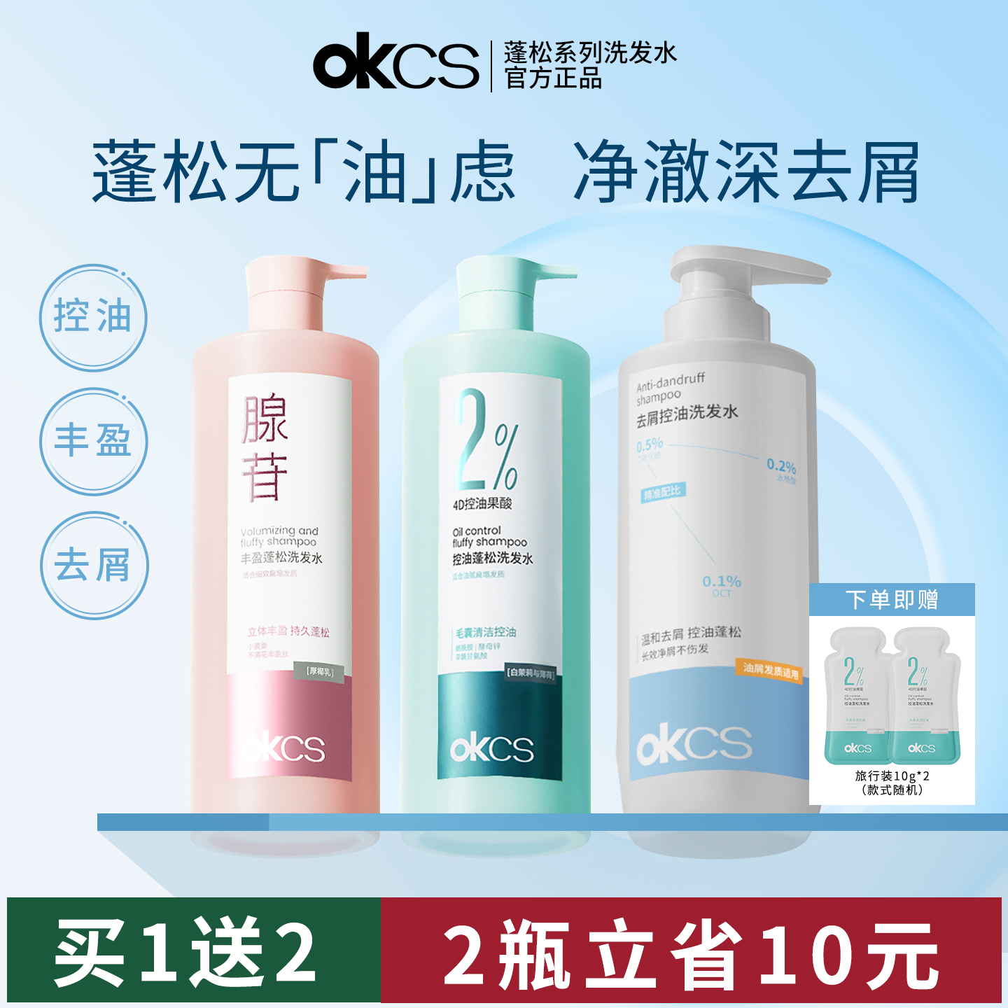 OKCS洗发水控油蓬松去屑止痒