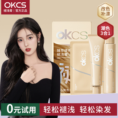 OKCS臻萃焕色褪浅膏在家漂发剂褪色剂温和去黄不伤发褪色男女专用