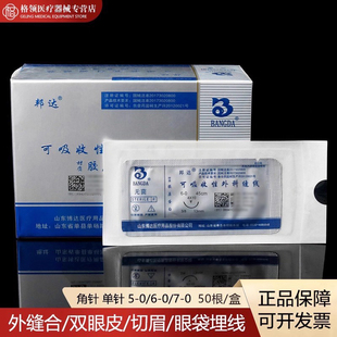 邦达可吸收外科缝合线带针医用胶原蛋白5/6/70双眼皮提眉切眉内缝