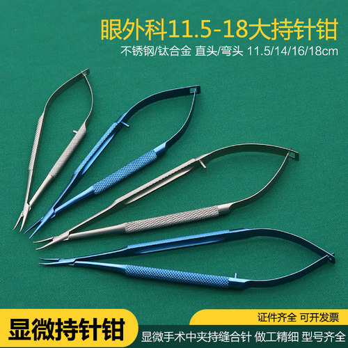 医用显微外科持针钳眼科持针器夹针器双眼皮手术工具器械直头弯头 - 封面