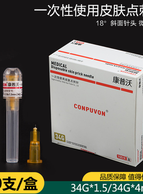 康普沃34G1.5/2.5/4mm医用水单针头光眼周超细非无痛微点刺蚊子针
