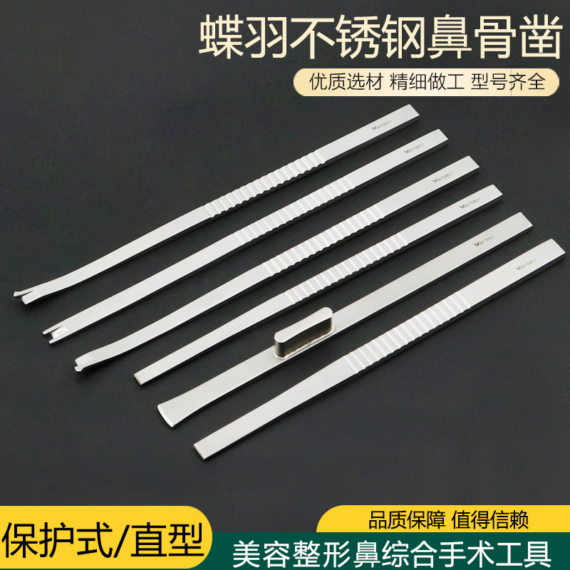 不锈钢鼻骨刀鼻骨凿鼻部整形手术工具铲式左右保护式鼻综合器材