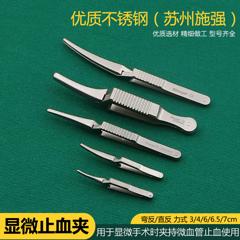 施强医用不锈钢显微器械动脉止血夹临时阻断夹手术止血钳动脉夹