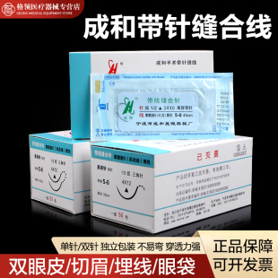 成和带线缝合针美容整形埋线双眼皮缝线医用外科非吸收缝合线带针