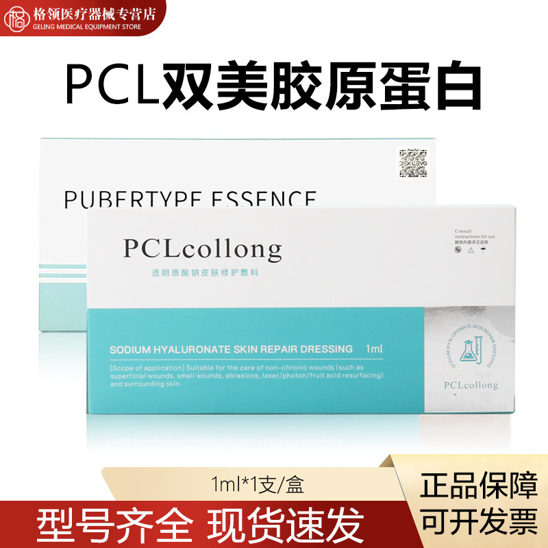 正品pcl双美胶原蛋白水光原液泪沟法令纹抬头纹提亮肤色pcl双美