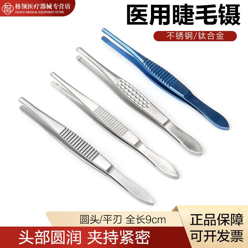 医用睫毛镊子不锈钢眼用眼科镊拔倒睫毛夹眉修眉嫁接假睫毛圆头